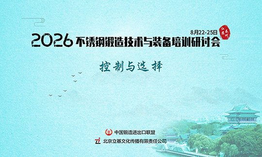 关于举办“2026不锈钢锻造技术与装备培训研讨会” 的通知
