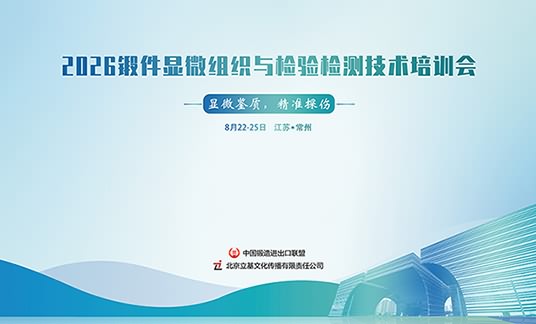 关于举办“2026锻件金相组织分析与智能检测技术培训会” 的通知