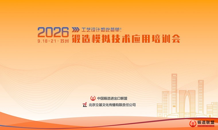 点击打开原图 2026锻造模拟技术应用培训会