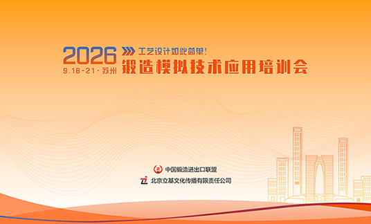 关于举办“2026锻造模拟技术应用培训会” 的通知
