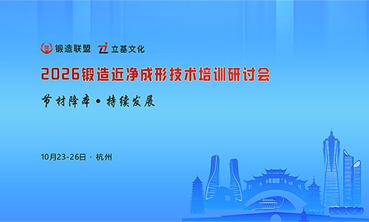 关于举办“2026锻造近净成形技术培训研讨会” 的通知