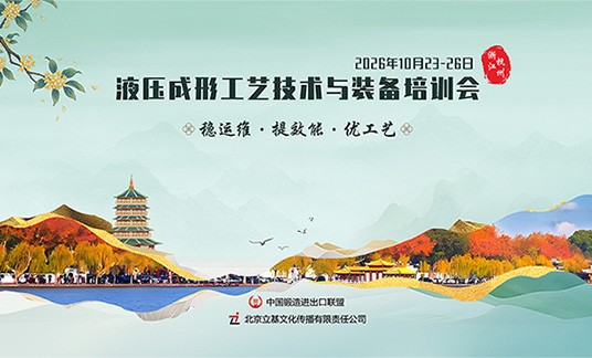 关于举办“2026液压成形工艺技术与装备培训会”  的通知
