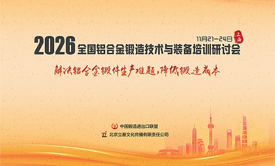 关于举办“2026全国铝合金锻造技术与装备培训研讨会” 的通知