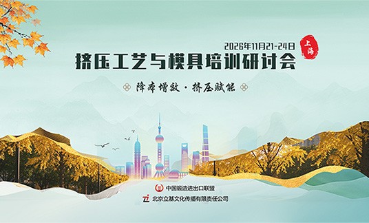 关于举办“2026挤压工艺与模具培训研讨会” 的通知